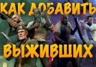Как Добавить Ботов в Left 4 Dead 2