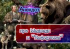 Анекдот про Медведя и "Кефирчика"!