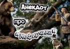 Анекдот про Кефирчика!!!