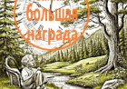Самая большая награда