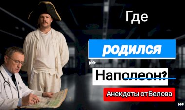 Где родился Наполеон???