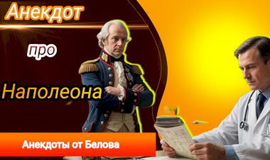 Анекдот про Наполеона!