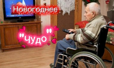 Новогоднее "Чудо"!
