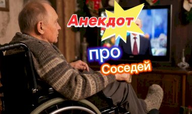Анекдот про соседей!