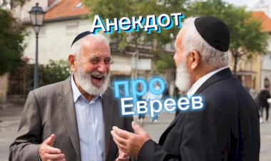 Анекдот про Евреев!