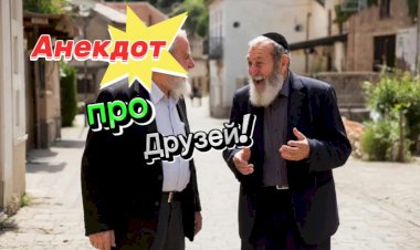 Анекдот про Друзей!