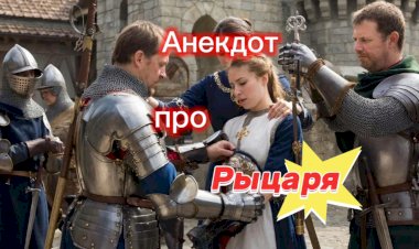 Анекдот про Рыцаря!