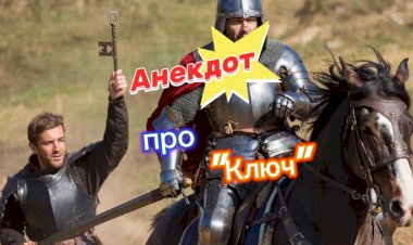 Анекдот про Ключ!