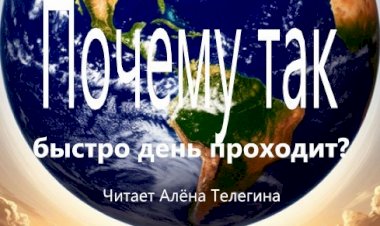 Почему так быстро день проходит?