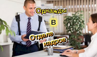 Однажды в "Отделе кадров"!