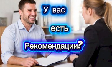 У вас есть рекомендации?