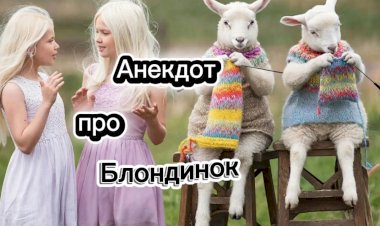 Анекдот про Блондинок!