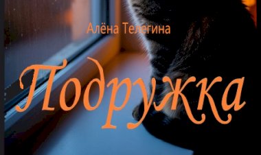 Подружка