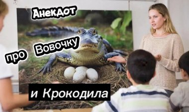 Анекдот про Вовочку и Крокодила!