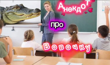 Анекдот про Вовочку!