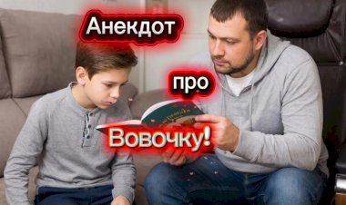Анекдот про Вовочку!!!!!