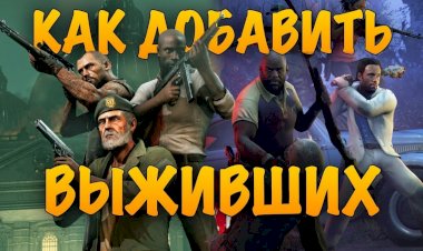 Как Добавить Ботов в Left 4 Dead 2