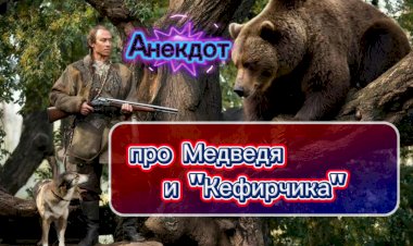 Анекдот про Медведя и "Кефирчика"!