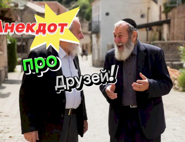 Анекдот про Друзей!