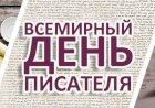 С всемирным днем Писателя!