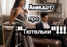 Анекдот про "Тютельки"