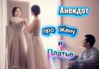 Анекдот про жену и платье!