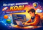 На старт, внимание, код!