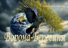 Ворона-Берегиня