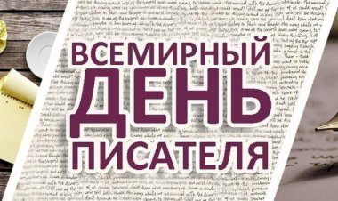 С всемирным днем Писателя!