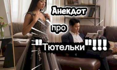 Анекдот про "Тютельки"