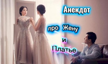Анекдот про жену и платье!