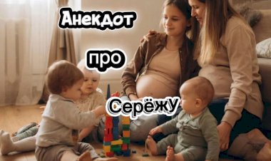 Анекдот про Серёжу!!!