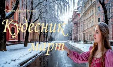 Кудесник март