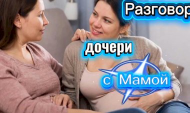 Разговор Дочери с Мамой!