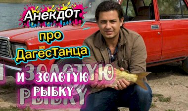 Анекдот про Дагестанца и Золотую рыбку!