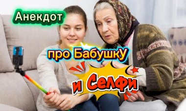 Анекдот про Бабушку и селфи!