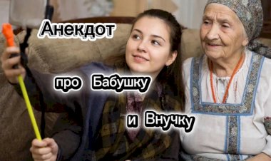 Анекдот про Бабушку и внучку!