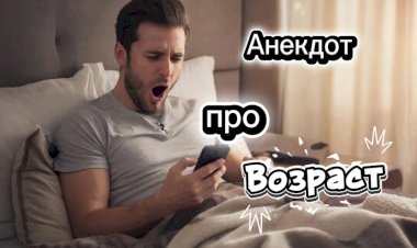 Анекдот про Возраст!