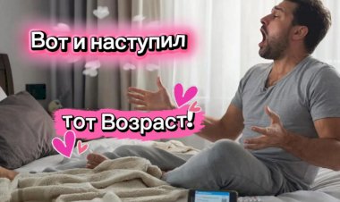 Вот и наступил тот возраст.....