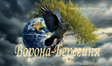 Ворона-Берегиня
