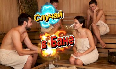 Случай в Бане !