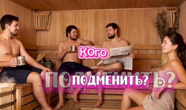 Кого подменить???