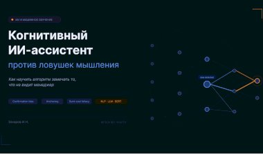 Когнитивный ИИ-ассистент против ловушек мышления: как научить алгоритм замечать то, что не видит менеджер