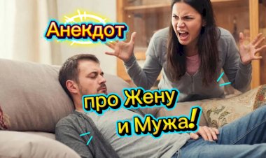 Анекдот про жену и мужа!