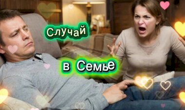 Случай в семье!