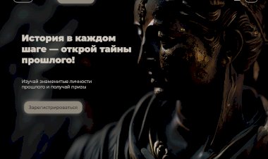 История на каждом шагу — интерактивная платформа для популяризации культуры и истории среди молодежи.