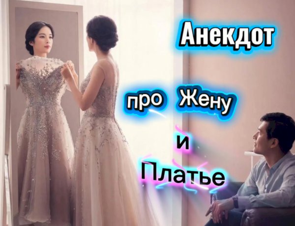 Анекдот про жену и платье!