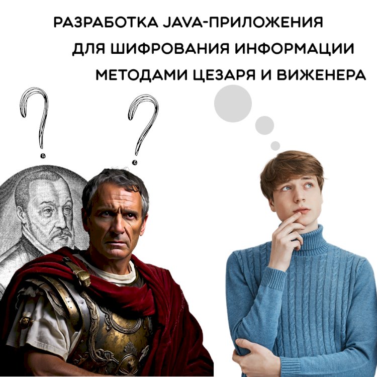 Разработка Java-приложения для шифрования информации методами Цезаря и Виженера
