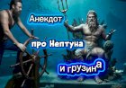 Анекдот про Нептуна и грузина!