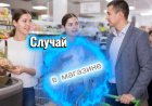Случай в магазине!